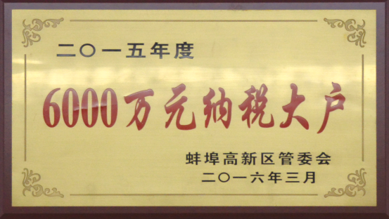 6000萬元納稅大戶