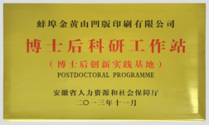 博士后科研工作站